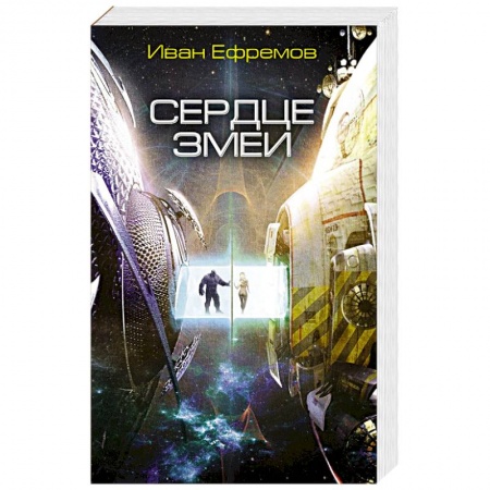 Русская фантастика, книга Сердце Змеи купить по скидке