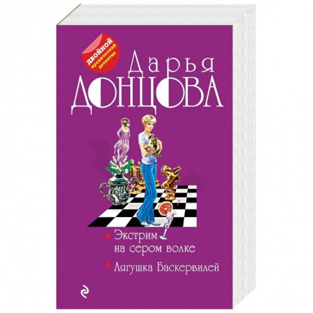 Отечественный женский детектив, книга Экстрим на сером волке. Лягушка Баскервилей купить по скидке