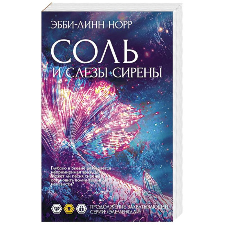 Зарубежная современная проза, книга Соль и слезы сирены купить по скидке