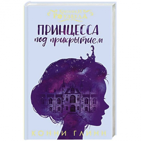 Приключения. Детективы, книга Принцесса под прикрытием купить по скидке