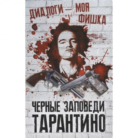 Мемуары, биографии деятелей культуры, искусства, книга Диалоги – моя фишка. Черные заповеди Тарантино купить по скидке