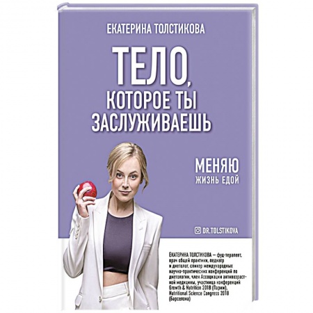 Лечебное питание. Похудание. Диеты, книга Тело, которое ты заслуживаешь: меняю жизнь едой купить по скидке