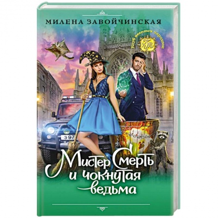 Мистика, ужасы, книга Мистер Смерть и чокнутая ведьма купить по скидке