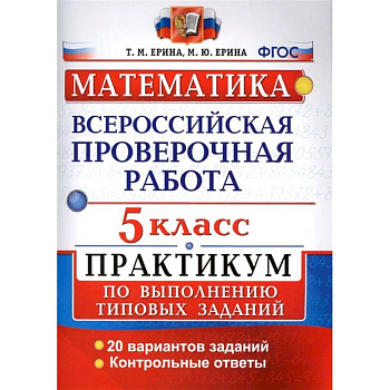 ВПР. Математика. 5 класс. Практикум по выполнению типовых заданий. ФГОС