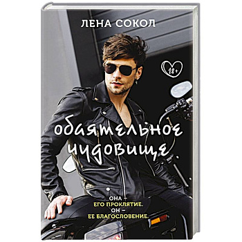 Обаятельное чудовище