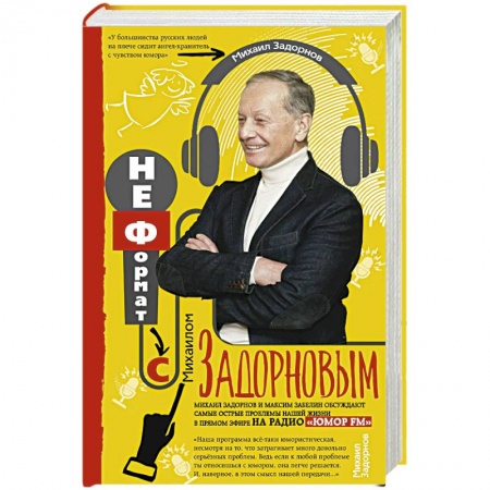 Афоризмы, юмор, сатира, книга Неформат с Михаилом Задорновым купить по скидке