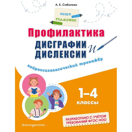 Письмо, мелкая моторика, книга Профилактика дисграфии и дислексии. Нейропсихологический тренажёр купить по скидке