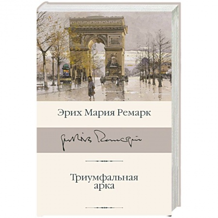 Зарубежная современная проза, книга Триумфальная арка купить по скидке
