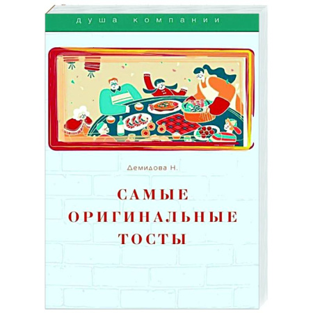 Анекдоты, тосты, поздравления, SMS, книга Самые оригинальные тосты купить по скидке