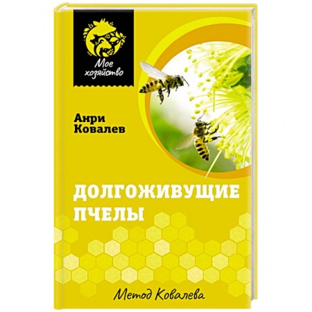 Пчеловодство, книга Долгоживущие пчелы. Метод Ковалева купить по скидке