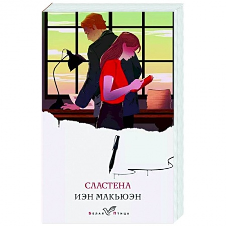 Зарубежная современная проза, книга Сластена купить по скидке