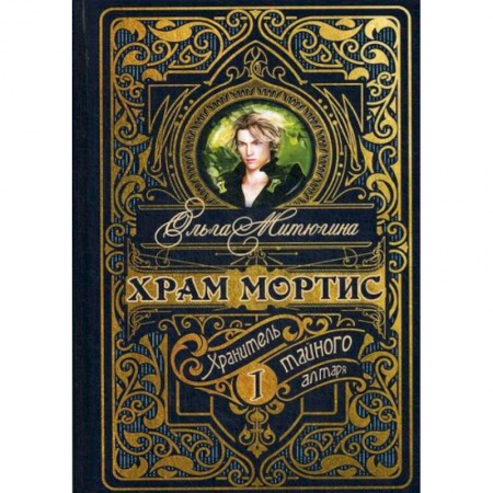 Мистика, ужасы, книга Храм Мортис: Хранитель Тайного Алтаря купить по скидке