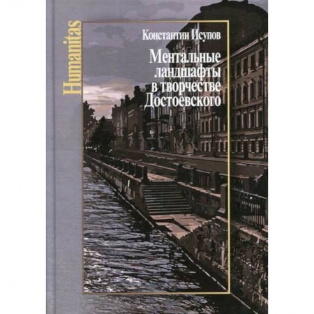 Мемуары, биографии деятелей культуры, искусства, книга Ментальные ландшафты в творчестве Достоевского купить по скидке
