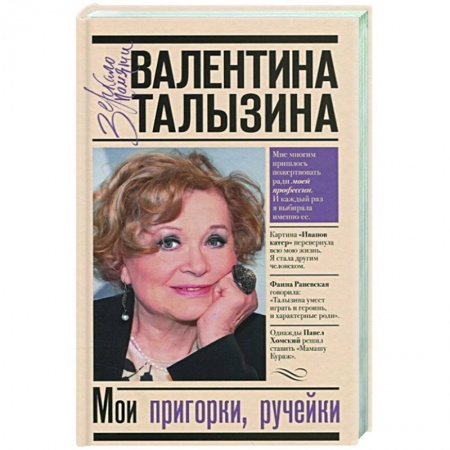 Мемуары, биографии деятелей культуры, искусства, книга Мои пригорки, ручейки купить по скидке