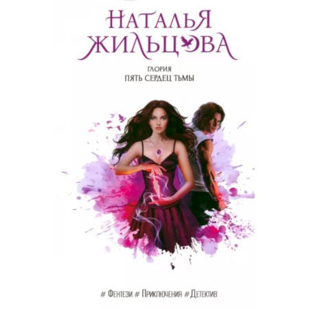 Русское фэнтези, книга Глория. Пять сердец тьмы купить по скидке