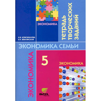 Экономика: моя семья. 5 класс. Тетрадь творческих заданий