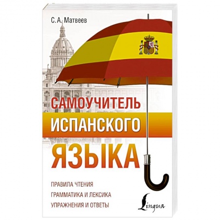 Учебники, самоучители, пособия, книга Самоучитель испанского языка купить по скидке