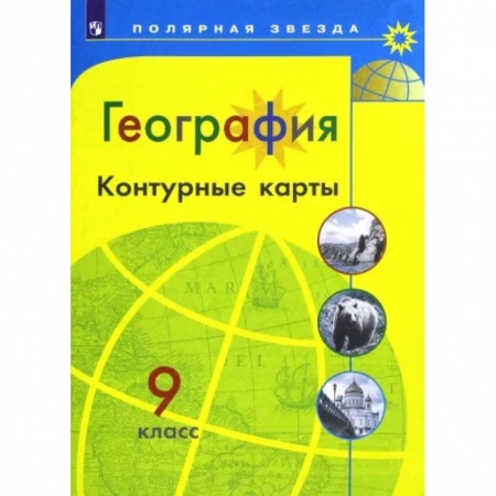 География, книга География. 9 класс. Контурные карты купить по скидке