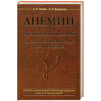 Анемии (от А до Я) Руководство для врачей