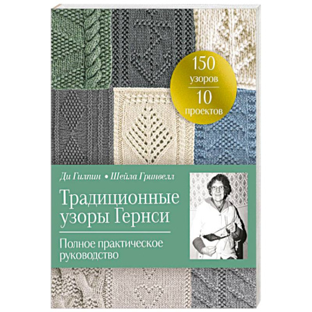 Вязание, книга Традиционные узоры Гернси. Полное практическое руководство купить по скидке