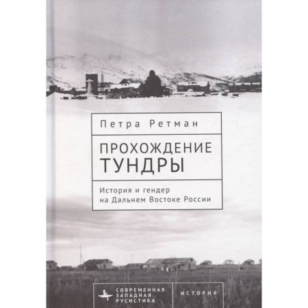 Общие работы по истории России, книга Прохождение тундры. История и гендер на Дальнем Востоке России купить по скидке