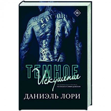 Зарубежный любовный роман, книга Темное искушение купить по скидке