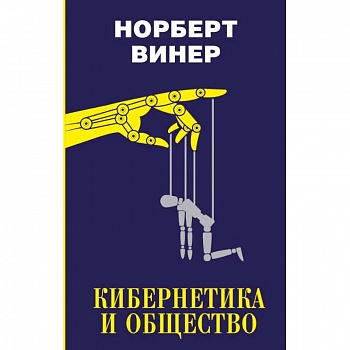 Кибернетика и общество