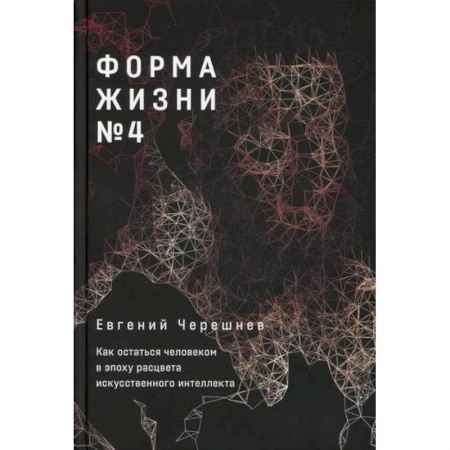 Основы информатики, общие работы, книга Форма жизни № 4 купить по скидке