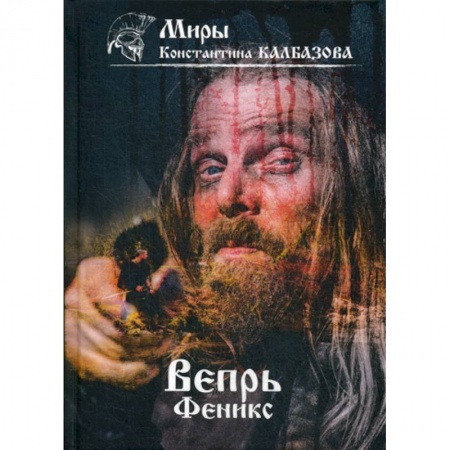 Мистика, ужасы, книга Вепрь купить по скидке