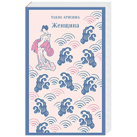 Зарубежная современная проза, книга Женщина купить по скидке