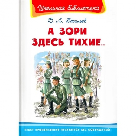Произведения школьной программы, книга А зори здесь тихие. Васильев Б.Л. купить по скидке