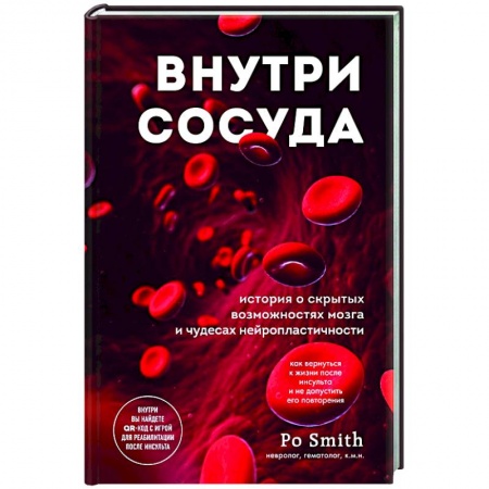 Домашний доктор, книга Внутри сосуда. История о скрытых возможностях мозга и чудесах нейропластичности купить по скидке