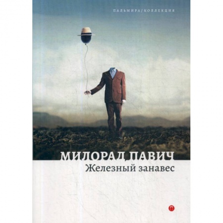 Фантастика, фэнтези, книга Железный занавес купить по скидке