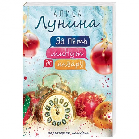 Отечественный любовный роман, книга За пять минут до января купить по скидке