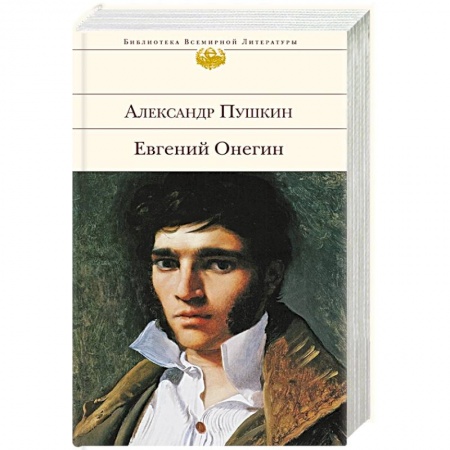 Русская поэзия, книга Евгений Онегин купить по скидке