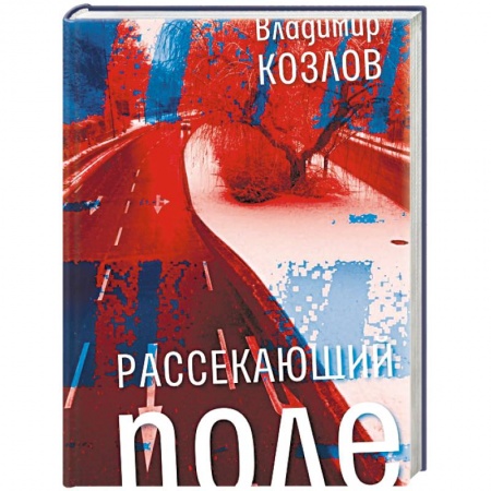 Русская современная проза, книга Рассекающий поле купить по скидке
