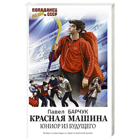 Русская фантастика, книга Красная машина. Юниор из будущего купить по скидке