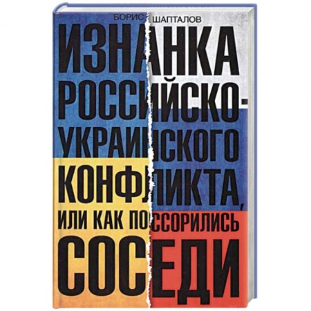 Книги, книга Изнанка российско-украинского конфликта, или Как поссорились соседи купить по скидке