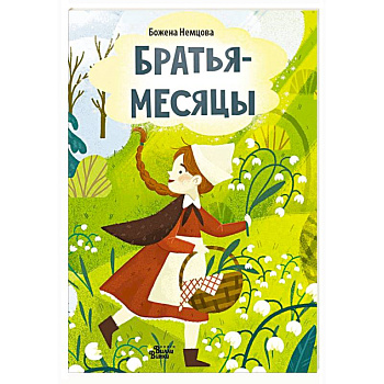 Братья-месяцы