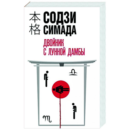 Зарубежный детектив, книга Двойник с лунной дамбы купить по скидке