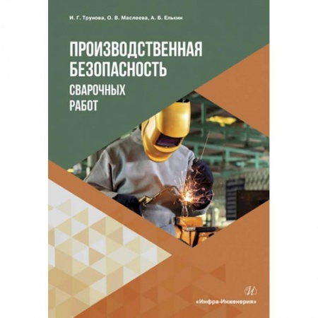 Общие справочники, книга Производственная безопасность сварочных работ. Учебное пособие купить по скидке