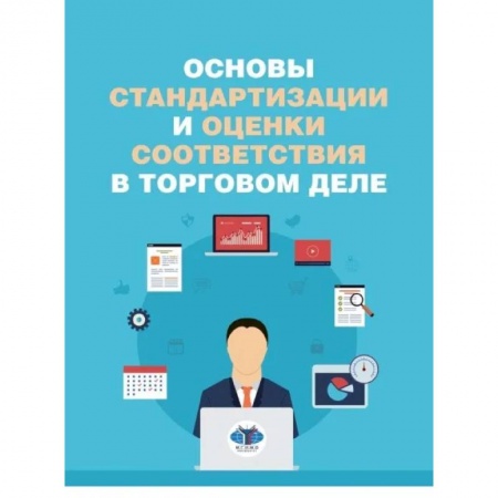 Организация торговли. Продажи, книга Основы стандартизации и оценки соответиствия в торговом деле купить по скидке