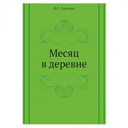 Русская классика, книга Месяц в деревне купить по скидке