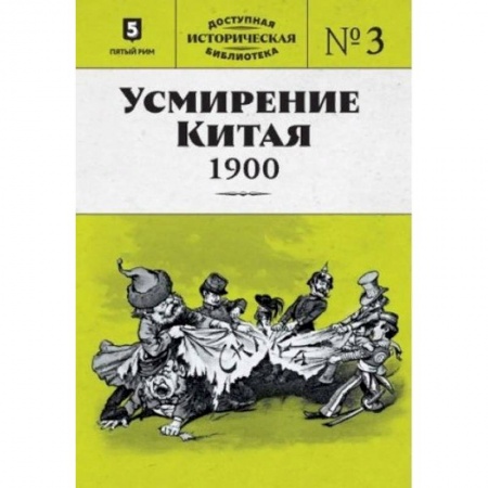 Китай, книга Усмирение Китая. 1900 купить по скидке