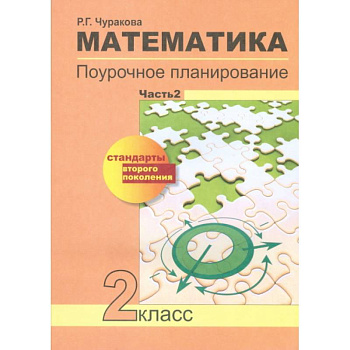 Математика. Поурочное планирование методов и приемов индивидуального подхода к учащимся в условиях формирования УУД. 2 класс. Часть 2. ФГОС