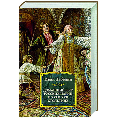 Общие работы, книга Домашний быт русских цариц в XVI и XVII столетиях купить по скидке