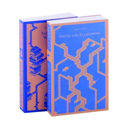 Зарубежная современная проза, книга Все об Элджерноне: 'Цветы для Элджернона', 'Элджернон, Чарли и я' (комплект из 2-х книг) купить по скидке