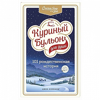 Куриный бульон для души: 101 рождественская история