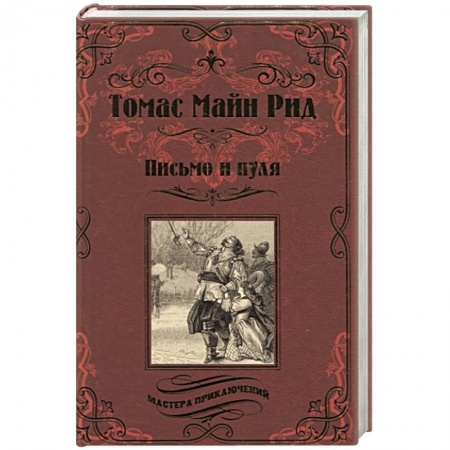 Зарубежная классика, книга Письмо и пуля купить по скидке