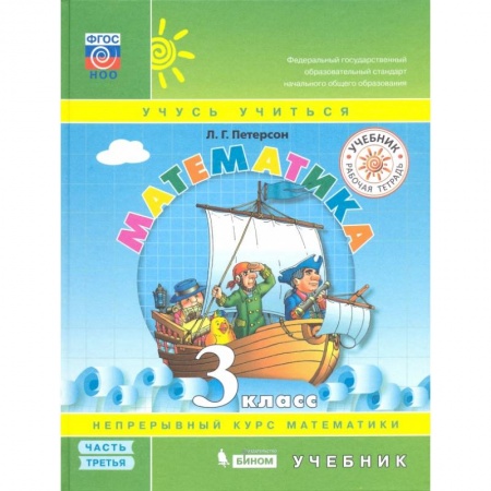 Математика. Алгебра. Геометрия, книга Математика. 3 класс. Учебник. В 3-х частях. Часть 2. ФГОС купить по скидке